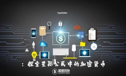 : 探索星际公民中的加密货币