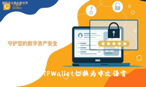 如何将TPWallet切换为中文语言