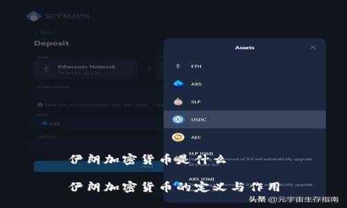 伊朗加密货币是什么

伊朗加密货币的定义与作用