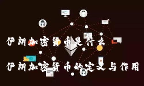 伊朗加密货币是什么

伊朗加密货币的定义与作用