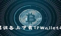 如何在苹果设备上下载TPWallet的详细步骤