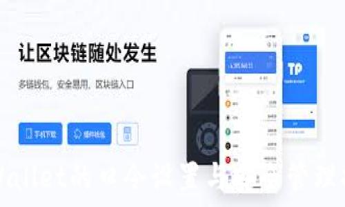   
TPWallet的口令设置与安全管理指南