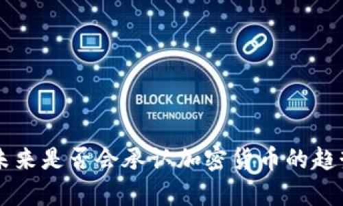 中国未来是否会承认加密货币的趋势分析