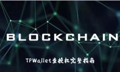 TPWallet查授权完整指南