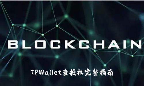 TPWallet查授权完整指南