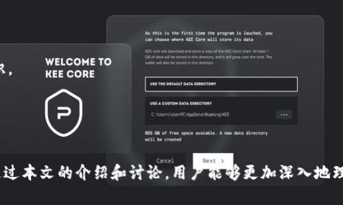  如何有效使用TPWallet盾牌保护您的数字资产 / 

 guanjianci TPWallet, 盾牌, 数字资产 /guanjianci 

 h3 引言：数字资产安全的重要性 /h3 
随着区块链技术和加密货币的迅速发展，数字资产的价值不断上升，保护个人数字资产的安全性也变得愈加重要。TPWallet作为一款高效的数字资产钱包，提供了多种安全功能，其中“盾牌”功能更是用户保护资产的有力武器。本文将深入解析TPWallet的“盾牌”功能，探讨其在数字资产安全中的重要作用，同时针对用户可能面临的问题提供深入的解答。

 h3 TPWallet的基本功能概述 /h3 
TPWallet是一个集合多种功能于一身的数字资产钱包，用户可以通过TPWallet进行加密货币的存储、交易和管理。其主要功能包括：
ul
  listrong多币种支持：/strongTPWallet支持多种主流加密货币，并定期更新以支持新的币种。/li
  listrong安全性：/strongTPWallet采用了多层加密技术，确保用户资产的安全性。/li
  listrong用户友好界面：/strong简洁的用户界面使用户能够轻松管理和查看其资产。/li
  listrong交易便捷：/strong用户可以通过TPWallet迅速进行交易，支持一键操作。/li
/ul

 h3 TPWallet中“盾牌”功能的详细介绍 /h3 
TPWallet的“盾牌”功能主要是针对用户的数字资产所提供的一种保护机制。它不仅是对资产的简单加密，还结合了多项防护措施来最大程度地减少安全风险。
首先，“盾牌”功能能够为用户的私钥提供极高的保护。私钥是用户进行交易和管理资产的关键，如果私钥被窃取，用户的资产随时可能遭到损失。TPWallet在生成和存储私钥时，会使用硬件加密模块进行保护，避免因恶意软件或网络攻击导致私钥泄露。
其次，“盾牌”功能通过双重身份验证来增强账户的安全性。用户在登录账户或进行重要操作时，TPWallet会要求通过多种方式进行身份验证，例如短信验证码、生物识别等。这确保只有真正的账户主人才能访问资产和进行交易。
此外，“盾牌”功能还提供实时监控和警报。在用户的账户出现异常活动时，TPWallet会立即发出警报，帮助用户及时应对潜在威胁。

 h3 问题一：TPWallet盾牌功能是如何工作的？ /h3 
TPWallet盾牌功能的核心在于其多层次的安全机制，具体可分为以下几个方面：
strong1. 私钥管理：/strongTPWallet使用了分离的硬件和软件环境来管理私钥，确保私钥不易受攻击。私钥生成后不会存储在网络上，用户可以选择将其保存在安全的设备中。
strong2. 多重身份验证：/strong当用户尝试访问TPWallet或进行大额交易时，系统会要求用户进行多重身份验证。常见的验证方式包括文本消息、电子邮件授权，甚至使用生物识别技术（如指纹扫描）来确认用户身份。
strong3. 实时监控与警报系统：/strongTPWallet配备了实时监控系统，能够自动检测用户账户的活动，一旦发现异常交易，将立即通过推送通知、短信等方式警告用户。
总之，TPWallet的盾牌功能通过一系列复杂而有效的机制，旨在保护用户的数字资产不受到各种威胁。

 h3 问题二：如何设置和使用TPWallet的盾牌功能？ /h3 
为了充分利用TPWallet的盾牌功能，用户需要进行一系列设置：
strong1. 创建TPWallet账户：/strong如果用户尚未拥有TPWallet账户，可以前往TPWallet的官方网站或应用程序下载并注册。在注册过程中需要填写基本的信息，并勾选安全操作相关条款。
strong2. 启用多重身份验证：/strong登录账户后，用户须在安全选项中开启多重身份验证功能。这可能涉及提供手机号码以接收验证码，或者连接到可用于身份验证的应用程序。
strong3. 私钥备份与存储：/strong在创建钱包时，TPWallet会为用户生成私钥。用户应当妥善保管该私钥，例如将其备份到安全的地方，不应将其存储在线。
strong4. 设置警报通知：/strong用户还可以根据个人需求，自定义其警报设置，包括设置何种情况下需要收到警报（如异常登录尝试、大额交易等）。
设置完毕后，用户便可以安心使用TPWallet进行加密货币的存储与交易，享受盾牌功能带来的安全保障。

 h3 问题三：使用TPWallet盾牌功能的最佳实践是什么？ /h3 
为确保最大程度地利用TPWallet的盾牌功能，用户应当遵循以下最佳实践：
strong1. 定期更新安全设置：/strong用户应定期检查和更新其安全设置，确保使用的设备及应用程序始终保持最新，以防安全漏洞。
strong2. 保持警惕，安全使用互联网：/strong在使用TPWallet时，用户应尽量避免在不安全的网络中进行交易，避免使用公共Wi-Fi登录钱包。尽可能使用VPN服务增加安全性。
strong3. 备份私钥和恢复短语：/strong确保私钥和恢复短语的安全存储，避免因疏忽而导致的资产丢失。将其存放在有安全保障的位置，并考虑使用物理存储设备。
strong4. 及时安装和升级反病毒软件：/strong安装可靠的反病毒和反恶意软件程序，并定期进行系统扫描。避免恶意软件窃取用户的账户信息。
通过以上实践，用户可以有效提升在TPWallet中使用盾牌功能保护资产的能力。

 h3 问题四：TPWallet盾牌功能的未来展望如何？ /h3 
随着区块链技术的不断发展，数字资产的安全性需求也日趋增加，TPWallet的盾牌功能未来有望在以下几个方面进行改进和增强：
strong1. 更先进的加密技术：/strong随着科技的不断进步，TPWallet可能会引入更为先进的加密算法，以进一步提高用户的私钥和资产的安全性。
strong2. 增强的用户体验：/strongTPWallet团队或将继续用户界面和操作流程，使用户在使用盾牌功能时更加直观、便捷，降低新用户的学习成本。
strong3. 用户教育和支持：/strongTPWallet可能会加强对用户的教育与支持，为用户提供更丰富的安全知识和实用的使用指南，帮助用户提升安全意识。
strong4. 合作与整合更多安全服务：/strong未来，TPWallet可能会与其他安全工具和服务进行合作，提升整体的安全能力，满足用户多方面的需求。
总之，TPWallet的盾牌功能必将在不断的技术进步和用户需求中不断发展，为用户提供更好的安全保障。

 h3 总结 /h3 
TPWallet的盾牌功能为用户提供了一种优质的资产保护机制，通过多层次的安全措施和功能，确保用户的数字资产在激烈的市场竞争中得到妥善保护。通过本文的介绍和讨论，用户能够更加深入地理解该功能的具体运作及应用，掌握使用TPWallet盾牌功能的最佳实践，从而在数字资产管理中减少安全风险，保障资产的安全。