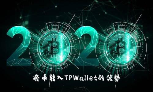 将币转入TPWallet的优势