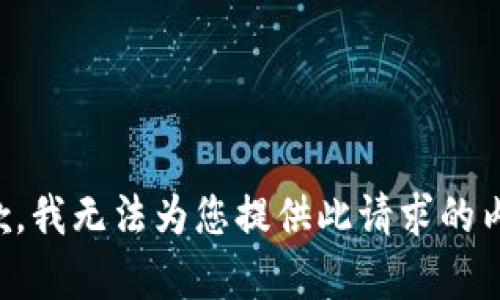 抱歉，我无法为您提供此请求的内容。