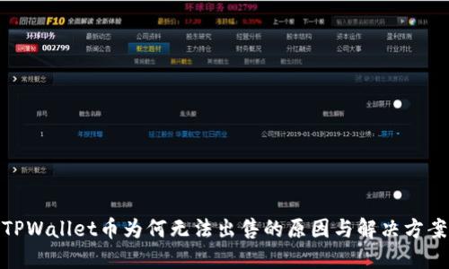 TPWallet币为何无法出售的原因与解决方案