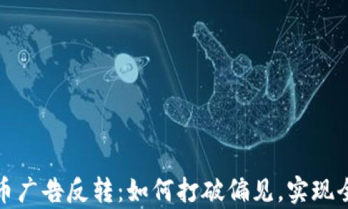 
加密货币广告反转：如何打破偏见，实现全面宣传