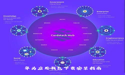 华为应用钱包下载安装指南