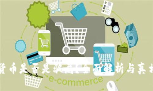 加密货币是否是骗局？全面解析与真相揭示