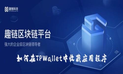 如何在TPWallet中收藏应用程序