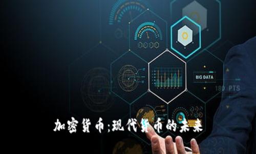 加密货币：现代货币的未来