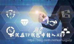 如何在TP钱包中转入XRP