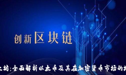   
以太坊：全面解析以太币及其在加密货币市场的地位