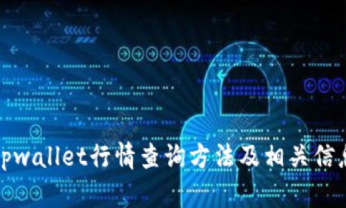 tpwallet行情查询方法及相关信息