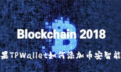 苹果TPWallet如何添加币安智能链