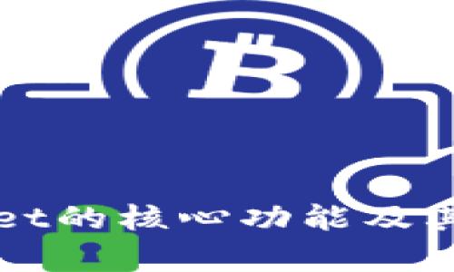 : TPWallet的核心功能及其应用解析