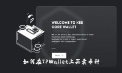 如何在TPWallet上买卖币种
