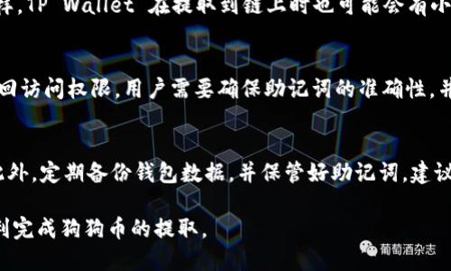   如何将狗狗币提到TP Wallet / 
 guanjianci 狗狗币, TP Wallet, 数字货币 /guanjianci 

狗狗币(Dogecoin)是一种广受欢迎的加密货币，其因其幽默与社区支持而受到众多投资者的青睐。TP Wallet 是一款多链数字货币钱包，支持多种加密资产的存储和管理，包括狗狗币。在数字货币的使用过程中，提币是一个重要的环节，尤其是在用户需要将其资金安全地转移到外部钱包时。本文将详细介绍如何将狗狗币提到 TP Wallet 中，从而帮助用户顺利完成这一过程。

1. 准备工作：创建和设置TP Wallet
在将狗狗币提到 TP Wallet 之前，用户首先需要确保他们已经下载并设置好 TP Wallet。
首先，可以通过官方网站或应用商店下载最新版本的TP Wallet。安装后，用户可以选择创建一个新的钱包或导入现有的钱包。如果用户是新手，创建新钱包是个不错的选择。系统会引导用户设定一个安全的密码，并生成助记词。strong务必将助记词妥善保管，以确保钱包的安全。/strong

设置完毕后，用户可以进入 TP Wallet 的主界面，查看钱包地址。钱包地址将用于接收狗狗币，因此确保准确无误是至关重要的。

2. 从交易所提取狗狗币
用户如果想将狗狗币提到 TP Wallet，首先需要在支持狗狗币的交易所进行购买。这些交易所允许用户购买狗狗币并在账户中进行管理。在交易所中，用户可以通过银行卡、信用卡或其他加密货币进行交易。

购买完成后，用户需要在交易所账户中找到“提币”或“取款”的选项。这通常在账户的资产管理部分。用户需选择狗狗币作为提取资产，随后输入之前在 TP Wallet 中获得的钱包地址。strong每次提取时都务必确认提币地址是否正确，以防止资金损失。/strong

在输入地址后，用户可能需要输入提币金额，并完成相关的安全验证流程，如短信验证或邮件确认。确认无误后，提交请求。交易所将会处理用户的提币申请，通常会在几分钟到数小时内完成，但有些情况下可能会稍有延迟。

3. 检查 TP Wallet 中的狗狗币余额
当用户在交易所提交取款请求后，需要耐心等待资金到达 TP Wallet。在此期间，用户可以通过 TP Wallet 的主界面查看余额，确保资金顺利到达。

在 TP Wallet 中，用户可以找到狗狗币的相关信息，包括当前余额、交易记录等。如果提币顺利完成，用户的狗狗币余额将会更新，反映在主界面上。

如果用户在预期时间内没有看到狗狗币到账，可以通过查看钱包的交易记录或在交易所查询提币状态，确定是否出现延迟或其他问题。

4. 提高提币安全性的建议
在数字货币交易过程中，安全性始终是人们最关注的方面之一。因此，在进行狗狗币提到 TP Wallet 的操作时，用户需采取一些措施来增强资金安全。

首先，用户需确保使用强密码，并定期更换。这可以大大减少因密码泄露而导致钱包被盗的风险。此外，启用两步验证(2FA)也是一个重要的安全措施，可以为钱包和交易所账户增设额外的保护层。

其次，确保下载TP Wallet的官方版本，避免使用来路不明的APK文件。同时，在连接网络时，尽量避免在公共WiFi环境下进行提币操作，防止恶意软件或黑客攻击。

最后，用户在兑换或提取狗狗币时应保持警惕，时刻注意市场的波动情况和最新的安全提示。定期更新加密货币钱包和应用程序，以获得最新的安全防护措施。

相关问题解答

Q1: TP Wallet支持哪些类型的数字货币？
TP Wallet 是一个多链数字钱包，因此支持多种类型的数字货币。除了狗狗币，它还支持比特币、以太坊、莱特币等主流加密货币。此外，TP Wallet 还支持多个区块链网络的代币，例如ERC20和BEP20等。这使得用户能够在一个平台上管理多种资产，极大提升了使用的便捷性和体验。

Q2: 提币的手续费是多少？
在提币过程中，手续费通常由交易所或网络本身决定。不同的交易所对狗狗币的提币手续费可能会有所不同。用户在提取资金前，可以查看交易所的相关费用说明。同样，TP Wallet 在提取到链上时也可能会有小额的手续费，此费用主要是支付给矿工的。建议用户在提币之前仔细阅读相关说明，以避免因手续费过高而导致的不必要损失。

Q3: 若忘记TP Wallet的密码该如何处理？
如果用户忘记了TP Wallet的密码，钱包有可能会被锁定。此时，用户可以使用助记词来恢复钱包。助记词是初始设置钱包时生成的12或24个单词，根据助记词可以找回访问权限。用户需要确保助记词的准确性，并妥善保存，以免派生出隐私和安全性风险。

Q4: 如何确保我在TP Wallet中的狗狗币安全？
为确保狗狗币在TP Wallet中的安全，用户需注意以下几点：首先，请确保定期更新钱包软件，以获得最新的安全补丁。其次，启用两步验证（2FA），增加账户的安全性。此外，定期备份钱包数据，并保管好助记词。建议用户尽量避免在不安全的网络环境下访问TP Wallet，并使用强密码以防账号被盗。通过这些措施，用户可以有效提高钱包和资产的安全性。

综上所述，提取狗狗币到TP Wallet 的过程是相对简单的，但在进行此操作时，用户需务必确保每个步骤的安全性与准确性。希望本文的详细介绍能帮助更多用户顺利完成狗狗币的提取。