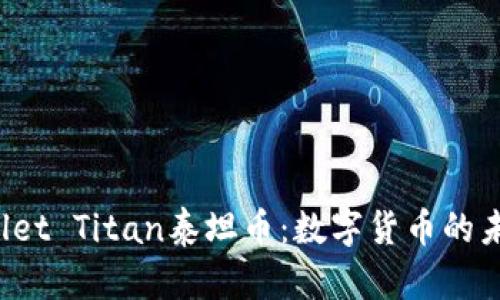 TP Wallet Titan泰坦币：数字货币的未来趋势