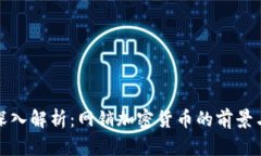 全面深入解析：网销加密货币的前景与挑战