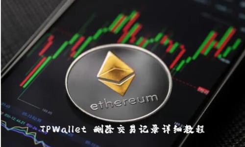 TPWallet 删除交易记录详细教程