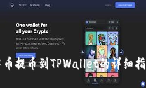 中币提币到TPWallet的详细指南