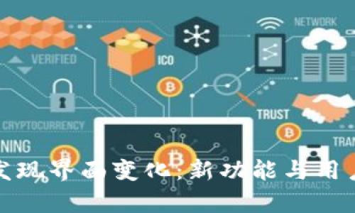 tpwallet发现界面变化：新功能与用户体验升级