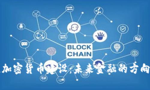 普京谈加密货币建设：未来金融的方向与挑战