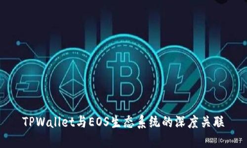 TPWallet与EOS生态系统的深度关联