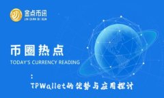 :TPWallet的优势与应用探讨