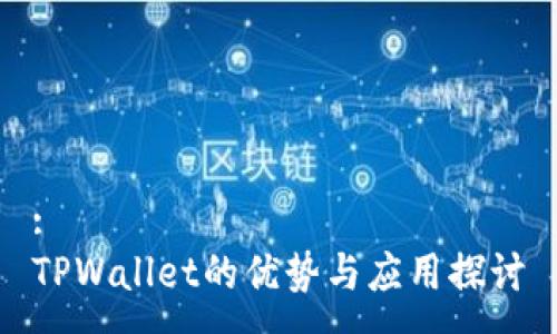 :
TPWallet的优势与应用探讨