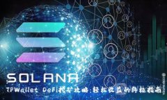 :TPWallet DeFi挖矿攻略：轻松收益的终极指南