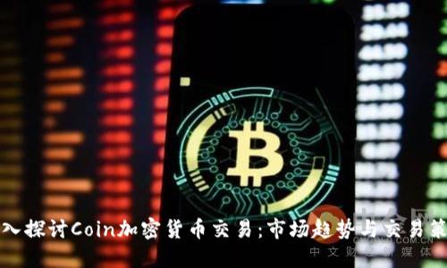 深入探讨Coin加密货币交易：市场趋势与交易策略