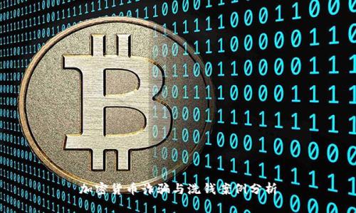 加密货币诈骗与洗钱案例分析