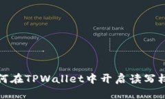 如何在TPWallet中开启读写权限