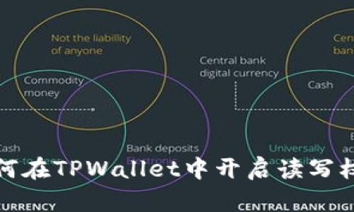 如何在TPWallet中开启读写权限