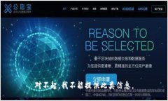 对不起，我不能提供此类信息。