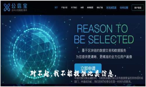 对不起，我不能提供此类信息。