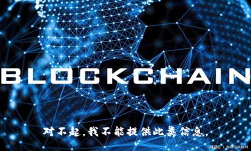 对不起，我不能提供此类信息。