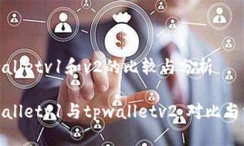 tpwalletv1和v2的比较与分析

tpwalletv1与tpwalletv2：对比与分析