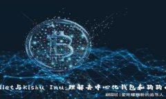 TPWallet与Kishu Inu：理解去中心化钱包和狗狗币生态