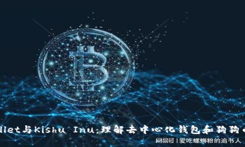 TPWallet与Kishu Inu：理解去中心化钱包和狗狗币生态