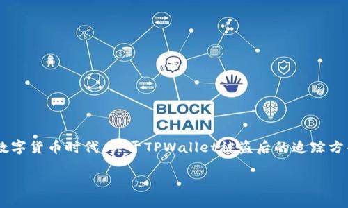 и存放资产安全的问题非常重要，尤其是在数字货币时代。关于TPWallet被盗后的追踪方案，我们将进行详细讨论，以下是本文的结构：

: TPWallet被盗后的追踪方法与防范措施