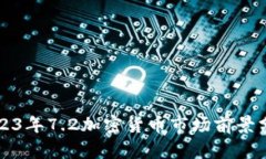 2023年7.2加密货币市场前景分析