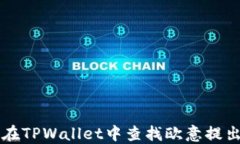 如何在TPWallet中查找欧意提出的币
