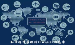   如何将代币提到TPWallet钱包中