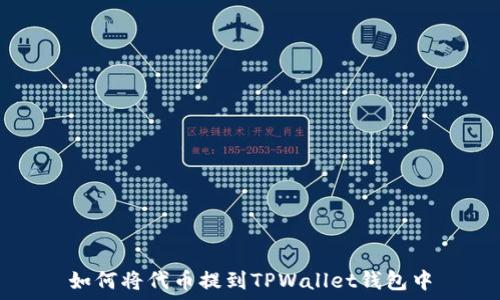   
如何将代币提到TPWallet钱包中